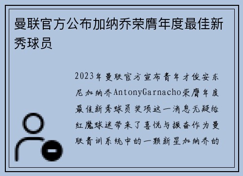曼联官方公布加纳乔荣膺年度最佳新秀球员