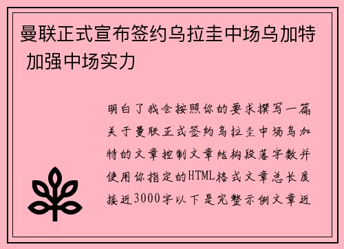 曼联正式宣布签约乌拉圭中场乌加特 加强中场实力