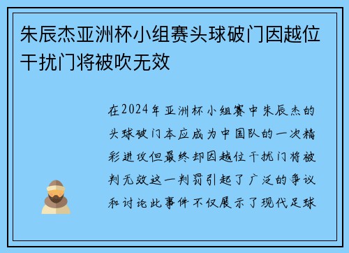 朱辰杰亚洲杯小组赛头球破门因越位干扰门将被吹无效
