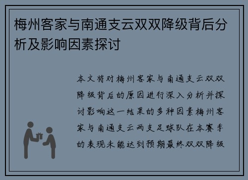 梅州客家与南通支云双双降级背后分析及影响因素探讨 梅州客家与南通支云双双降级背后分析及影响因素探讨