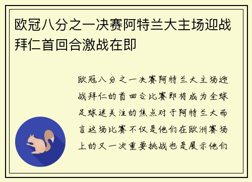 欧冠八分之一决赛阿特兰大主场迎战拜仁首回合激战在即