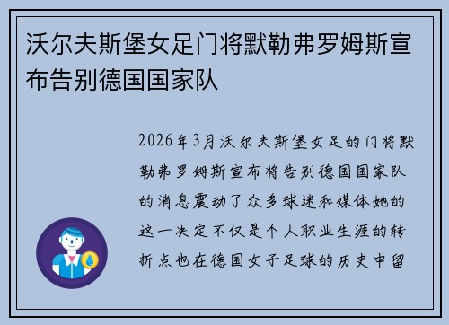 沃尔夫斯堡女足门将默勒弗罗姆斯宣布告别德国国家队