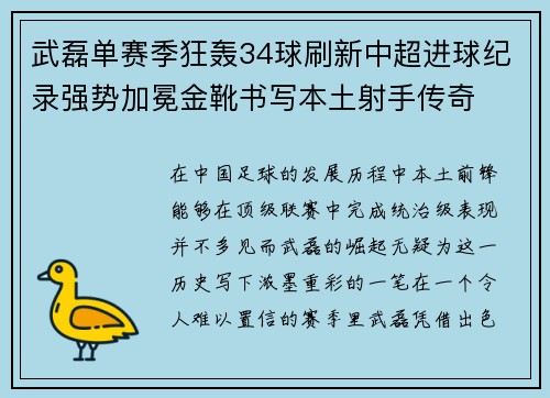 武磊单赛季狂轰34球刷新中超进球纪录强势加冕金靴书写本土射手传奇