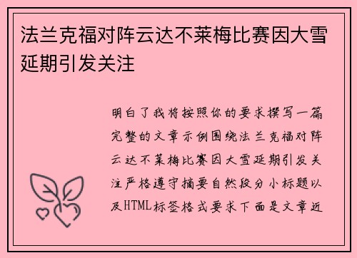 法兰克福对阵云达不莱梅比赛因大雪延期引发关注