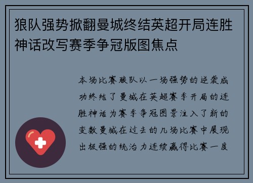 狼队强势掀翻曼城终结英超开局连胜神话改写赛季争冠版图焦点