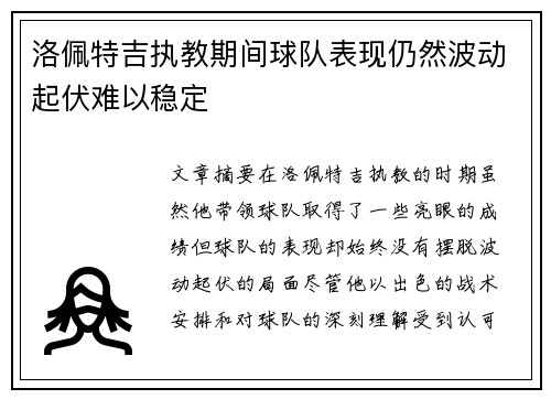 洛佩特吉执教期间球队表现仍然波动起伏难以稳定