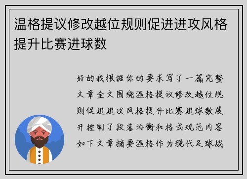 温格提议修改越位规则促进进攻风格提升比赛进球数 温格提议修改越位规则促进进攻风格提升比赛进球数