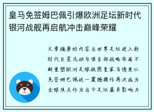 皇马免签姆巴佩引爆欧洲足坛新时代银河战舰再启航冲击巅峰荣耀