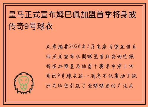 皇马正式宣布姆巴佩加盟首季将身披传奇9号球衣