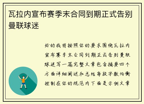 瓦拉内宣布赛季末合同到期正式告别曼联球迷 瓦拉内宣布赛季末合同到期正式告别曼联球迷