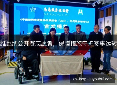 维也纳公开赛志愿者，保障措施守护赛事运转