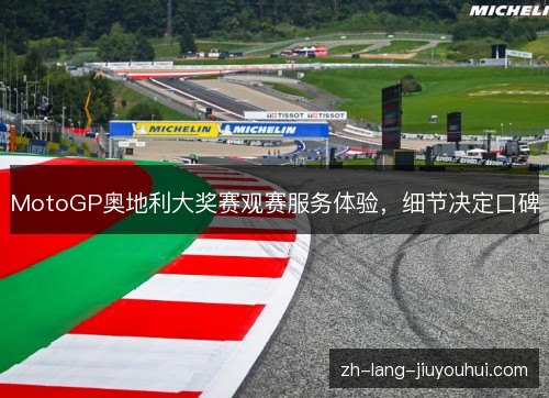 MotoGP奥地利大奖赛观赛服务体验，细节决定口碑