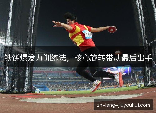 铁饼爆发力训练法,核心旋转带动最后出手 铁饼爆发力训练法,核心旋转带动最后出手