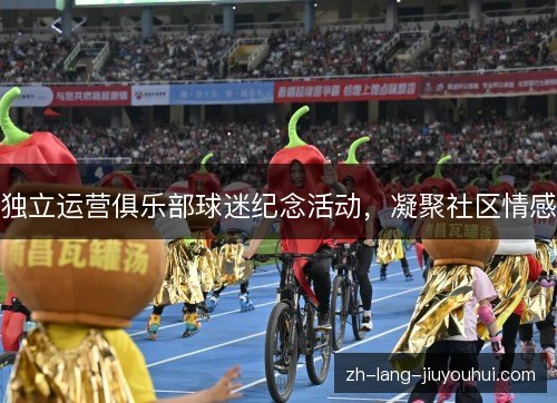 独立运营俱乐部球迷纪念活动，凝聚社区情感