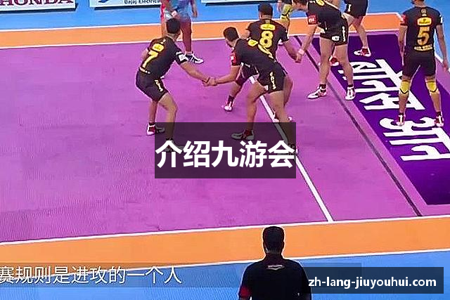 介绍九游会